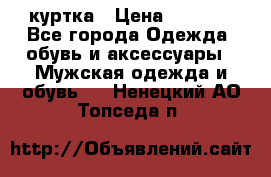 куртка › Цена ­ 3 511 - Все города Одежда, обувь и аксессуары » Мужская одежда и обувь   . Ненецкий АО,Топседа п.